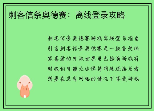 刺客信条奥德赛：离线登录攻略