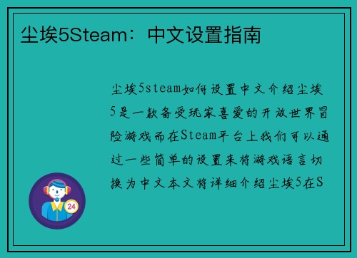 尘埃5Steam：中文设置指南