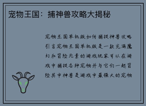 宠物王国：捕神兽攻略大揭秘