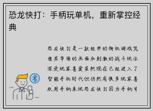 恐龙快打：手柄玩单机，重新掌控经典