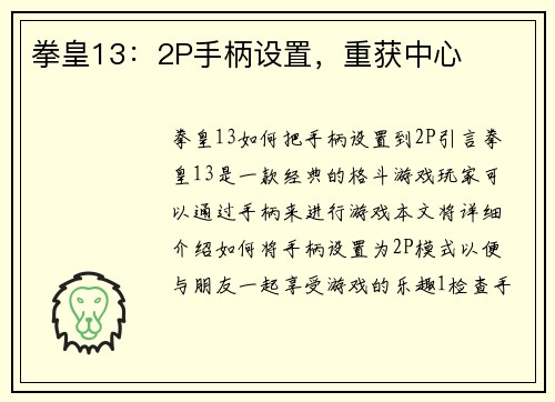 拳皇13：2P手柄设置，重获中心