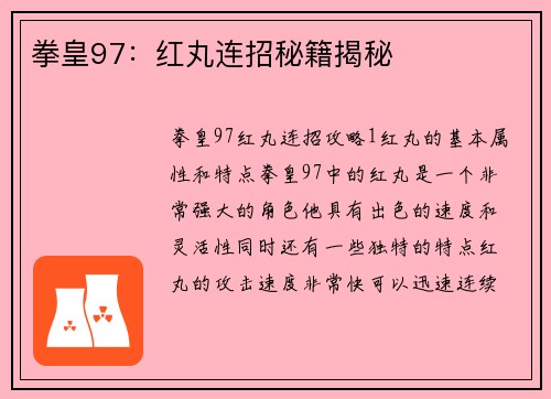 拳皇97：红丸连招秘籍揭秘