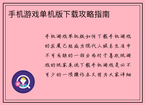 手机游戏单机版下载攻略指南