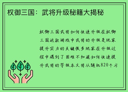 权御三国：武将升级秘籍大揭秘
