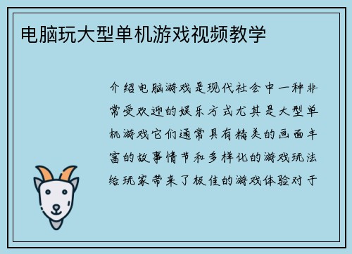 电脑玩大型单机游戏视频教学