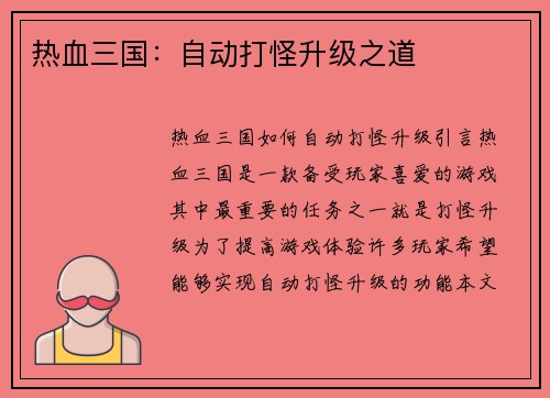 热血三国：自动打怪升级之道