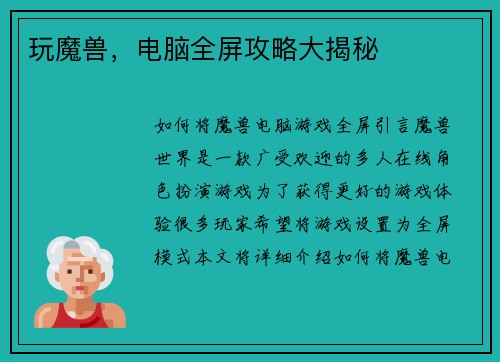 玩魔兽，电脑全屏攻略大揭秘