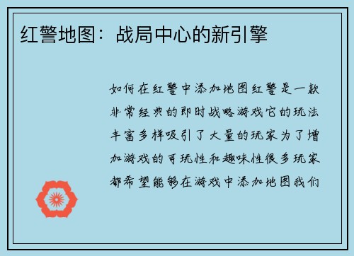 红警地图：战局中心的新引擎