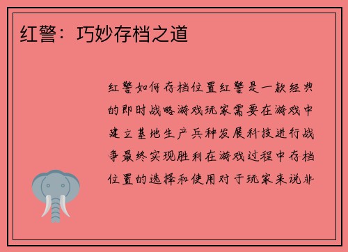 红警：巧妙存档之道