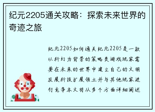 纪元2205通关攻略：探索未来世界的奇迹之旅