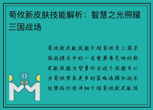荀攸新皮肤技能解析：智慧之光照耀三国战场