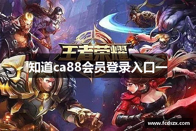 知道ca88会员登录入口一