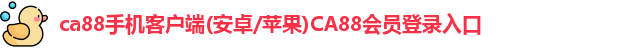 ca88会员登录入口一